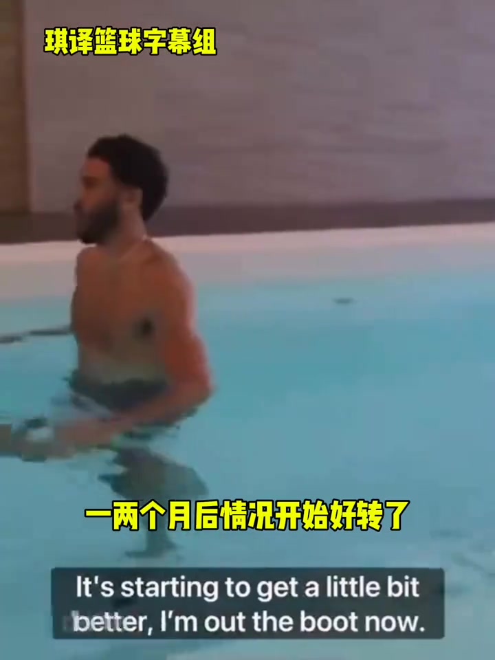 塔圖姆談康復可能是一生中最艱難的六周會盡我所能找回狀態(tài)