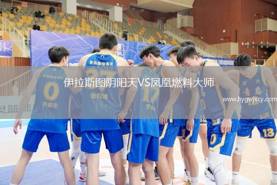 伊拉斯圖陰陽天VS鳳凰燃料大師