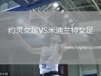 約靈女足VS米迪蘭特女足