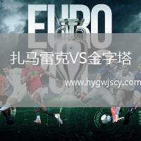 扎馬雷克VS金字塔