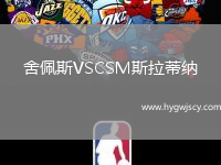 舍佩斯VSCSM斯拉蒂納