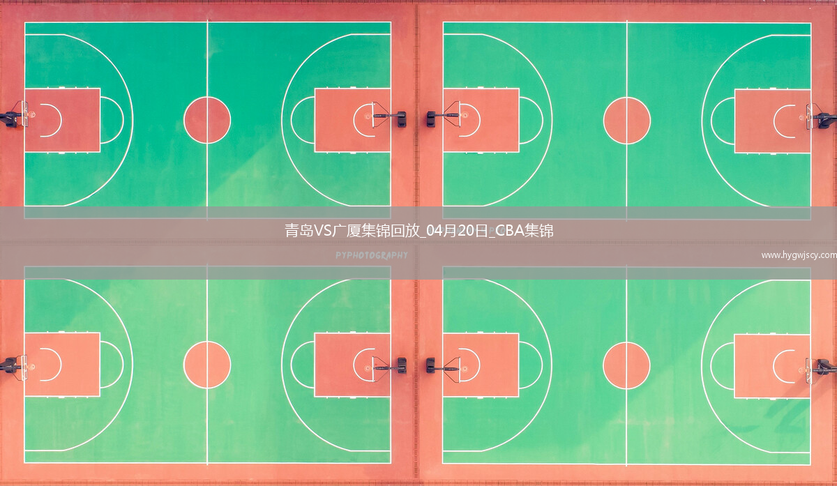 04月20日CBA季后賽1/4決賽G4 青島 - 廣廈 精彩鏡頭