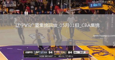 05月01日CBA季后賽半決賽G3 遼寧 - 廣廈 精彩鏡頭