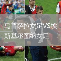 烏普薩拉女足VS埃斯基爾圖納女足