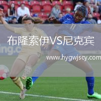 布隆索伊VS尼克賓