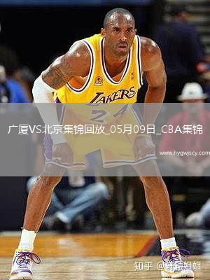 05月09日CBA總決賽G2 廣廈 - 北京 精彩鏡頭