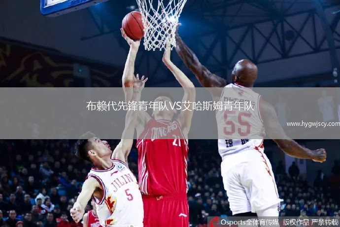 布賴代先鋒青年隊VS艾哈斯姆青年隊