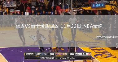 2025年11月22日NBA杯小組賽雷霆vs爵士