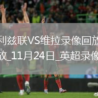 11月24日英超第12輪利茲聯(lián)vs阿斯頓維拉全場(chǎng)錄像