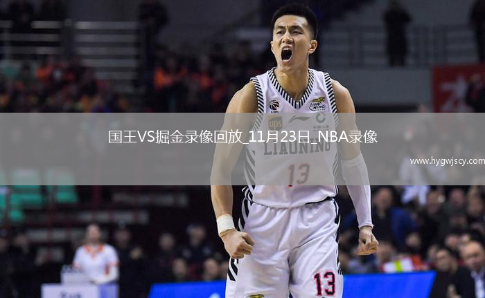 2025年11月23日NBA常規(guī)賽國王vs掘金
