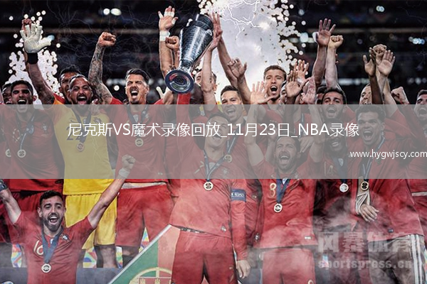 2025年11月23日NBA常規(guī)賽尼克斯vs魔術(shù)