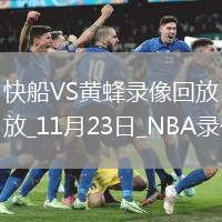 2025年11月23日NBA常規(guī)賽快船vs黃蜂