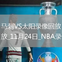 2025年11月24日NBA常規(guī)賽馬刺vs太陽
