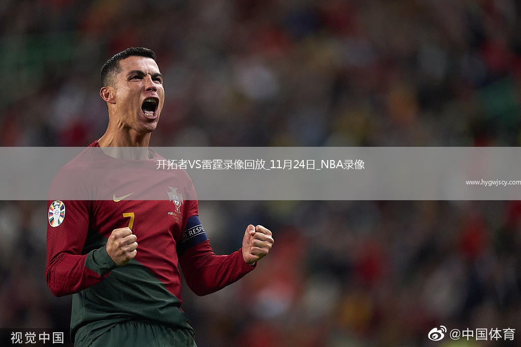 2025年11月24日NBA常規(guī)賽開拓者vs雷霆