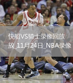 2025年11月24日NBA常規(guī)賽快船vs騎士