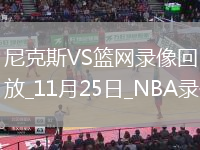 2025年11月25日NBA常規(guī)賽尼克斯vs籃網(wǎng)