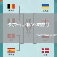卡爾維納B隊(duì)VS威瑟汀