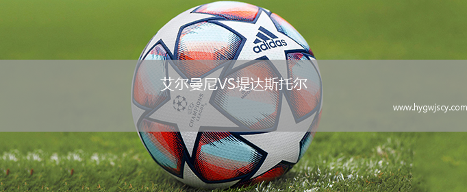艾爾曼尼VS堤達斯托爾