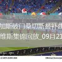 西甲-巴爾加斯破門桑切斯替補(bǔ)建功塞維利亞2-1阿拉維斯