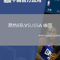 昂熱B隊VSUSSA 維圖