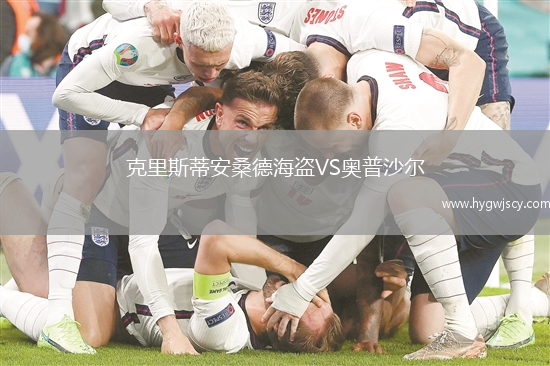 克里斯蒂安桑德海盜VS奧普沙爾