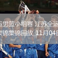 11月04日全運男籃小組賽 江蘇全運男籃59-82浙江全運男籃 集錦