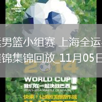 11月05日全運男籃小組賽 上海全運男籃107-83香港全運男籃 集錦