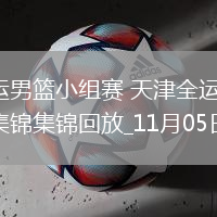 11月05日全運男籃小組賽 天津全運男籃97-88北京全運男籃 集錦