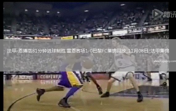 法甲-恩博洛81分鐘進(jìn)球制勝雷恩客場(chǎng)1-0巴黎FC