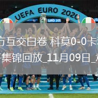 意甲-雙方互交白卷科莫0-0卡利亞里聯(lián)賽兩連平