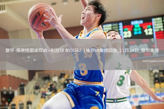 意甲-佩萊格里諾雙響+制勝球帕爾馬2-1維羅納