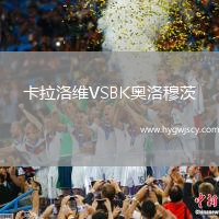 卡拉洛維VSBK奧洛穆茨