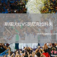 斯塔沃拉VS胡尼克拉科夫