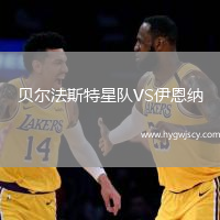 貝爾法斯特星隊VS伊恩納