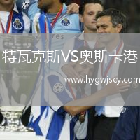 特瓦克斯VS奧斯卡港