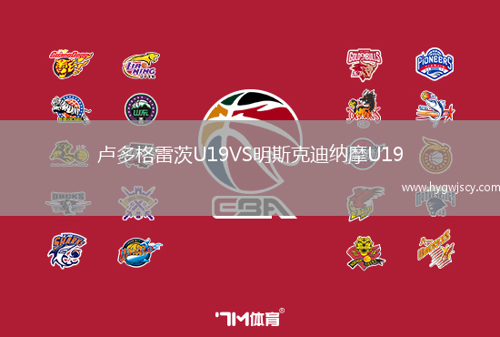 盧多格雷茨U19VS明斯克迪納摩U19