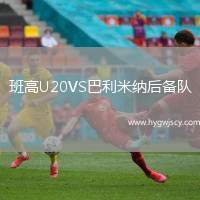 班高U20VS巴利米納后備隊