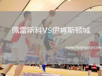 佩雷斯科VS伊肯斯頓城