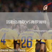 因勒烏德聯(lián)VS弗羅瑞特