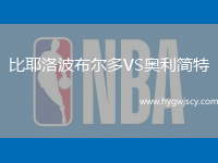 比耶洛波布爾多VS奧利簡特