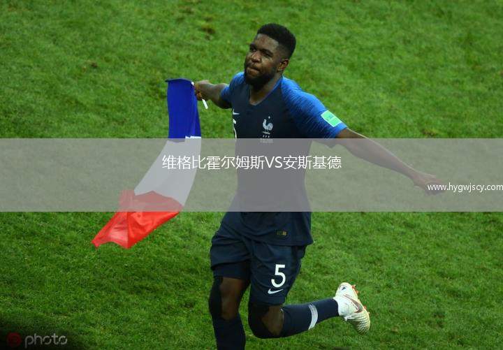 維格比霍爾姆斯VS安斯基德