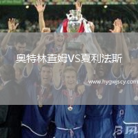奧特林查姆VS夏利法斯