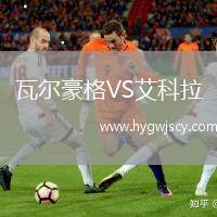 瓦爾豪格VS艾科拉