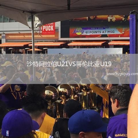 沙特阿拉伯U21VS哥倫比亞U19