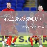 布蘭B隊VS阿思可