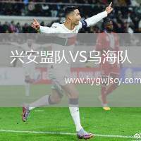 興安盟隊(duì)VS烏海隊(duì)