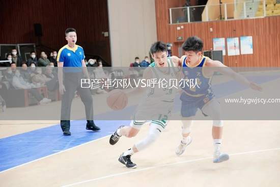 巴彥淖爾隊(duì)VS呼倫貝爾隊(duì)