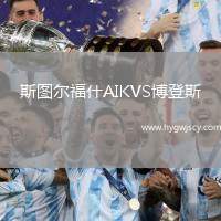 斯圖爾福什AIKVS博登斯
