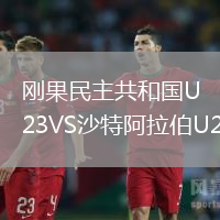剛果民主共和國U23VS沙特阿拉伯U21