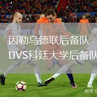 因勒烏德聯(lián)后備隊(duì)VS科廷大學(xué)后備隊(duì)